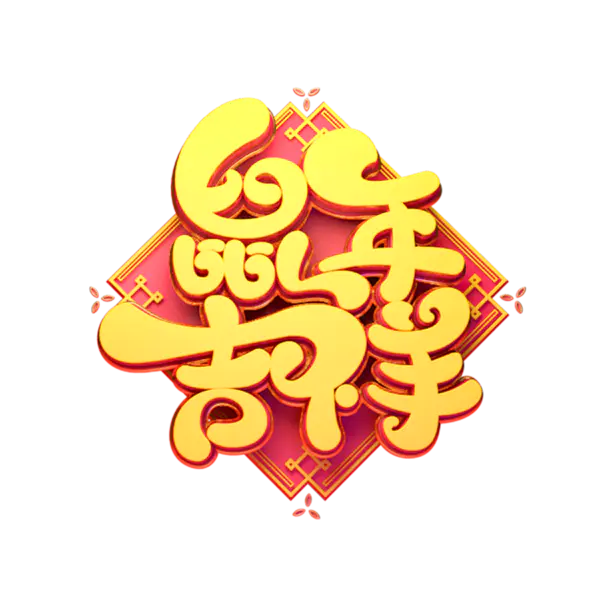 【PNG素材网-png.mixinnet.cn】2020艺术字体png免抠图