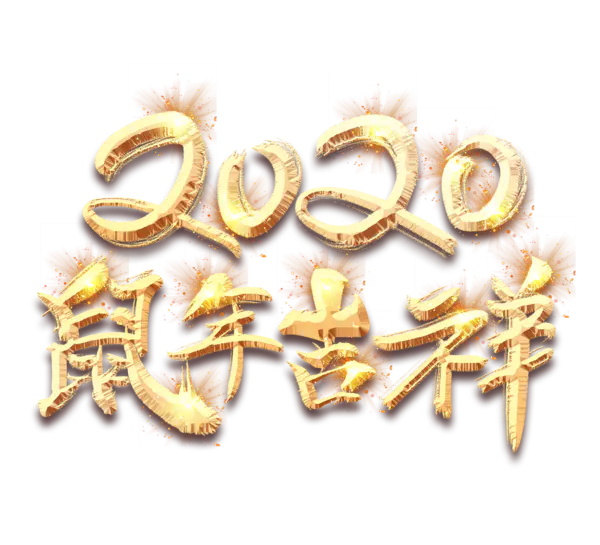 【PNG素材网-png.mixinnet.cn】2020艺术字体png免抠图