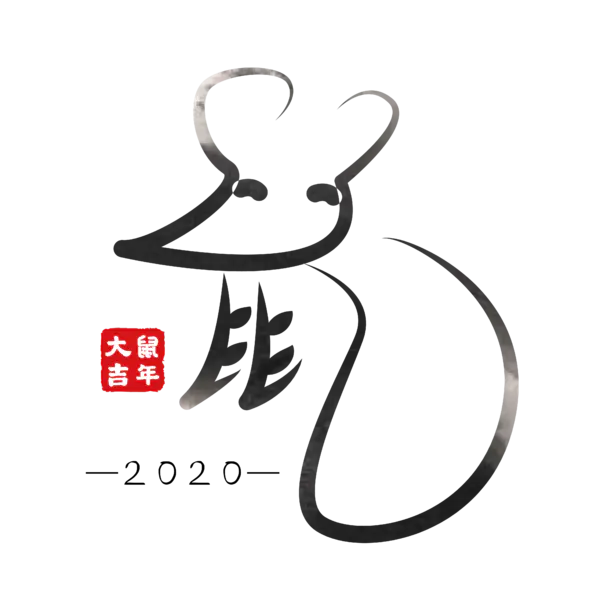 【PNG素材网-png.mixinnet.cn】2020艺术字体png免抠图