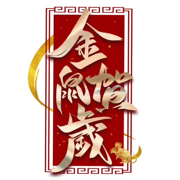【PNG素材网-png.mixinnet.cn】2020艺术字体png免抠图