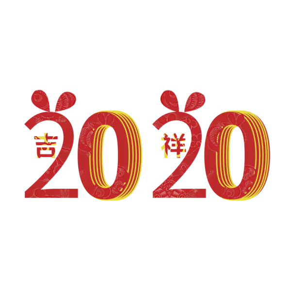 【PNG素材网-png.mixinnet.cn】2020艺术字体png免抠图