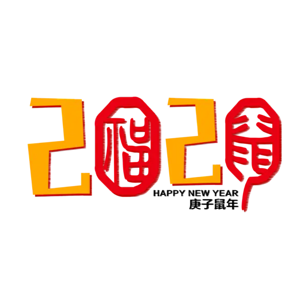 【PNG素材网-png.mixinnet.cn】2020艺术字体png免抠图