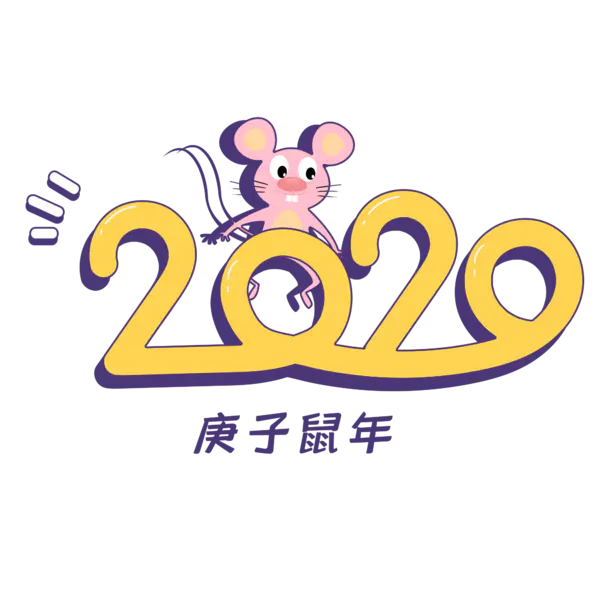 【PNG素材网-png.mixinnet.cn】2020艺术字体png免抠图