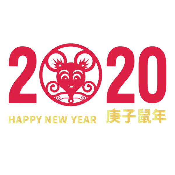 【PNG素材网-png.mixinnet.cn】2020艺术字体png免抠图