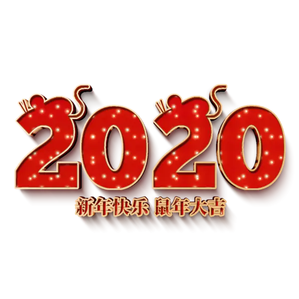 【PNG素材网-png.mixinnet.cn】2020艺术字体png免抠图