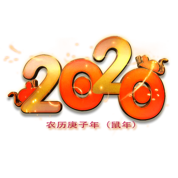【PNG素材网-png.mixinnet.cn】2020艺术字体png免抠图