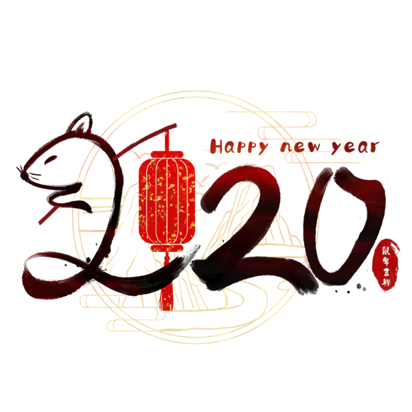 【PNG素材网-png.mixinnet.cn】2020艺术字体png免抠图