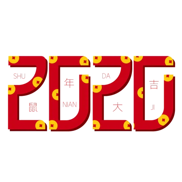 【PNG素材网-png.mixinnet.cn】2020艺术字体png免抠图