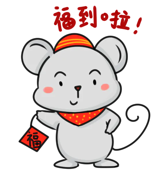 【PNG素材网-png.mixinnet.cn】2020年春节喜庆鼠年老鼠卡通可爱老鼠PNG免扣素材