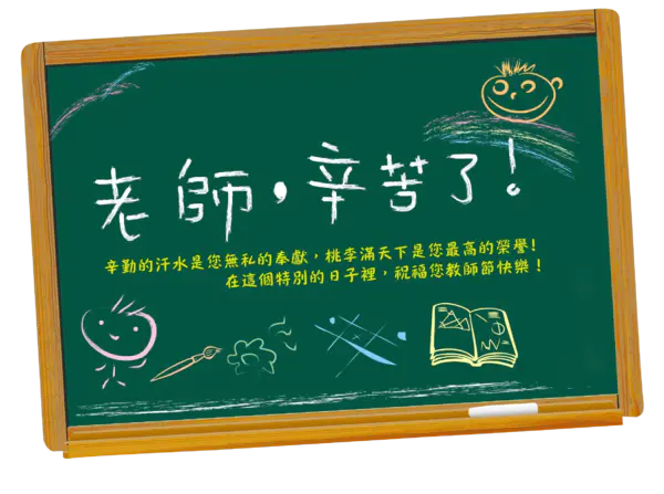 【PNG素材网-png.mixinnet.cn】老师辛苦了