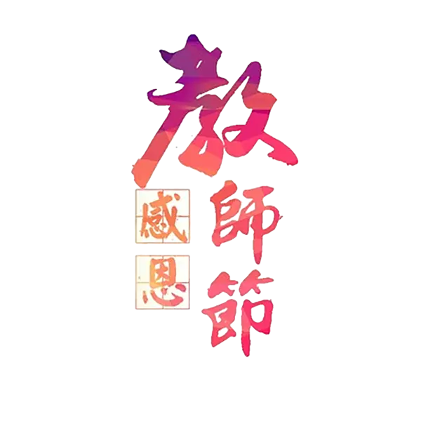 【PNG素材网-png.mixinnet.cn】教师节艺术字