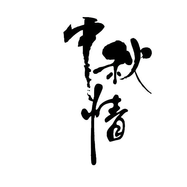 【PNG素材网-png.mixinnet.cn】中秋节
