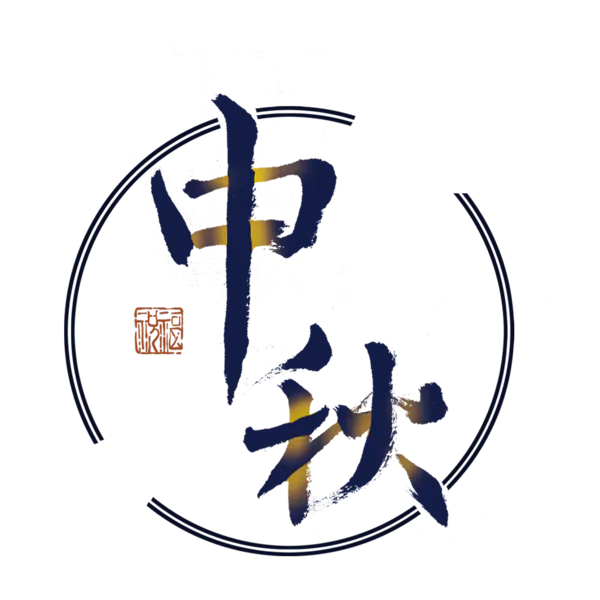 【PNG素材网-png.mixinnet.cn】中秋节