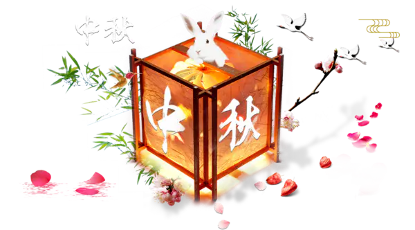 【PNG素材网-png.mixinnet.cn】中秋节