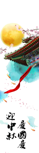 【PNG素材网-png.mixinnet.cn】中秋节