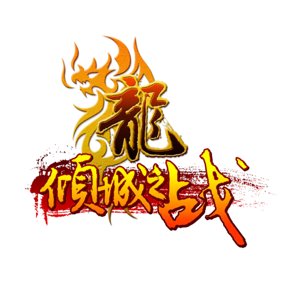 【PNG素材网-png.mixinnet.cn】倾城之战艺术字体