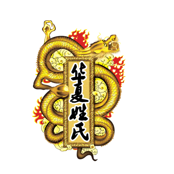 【PNG素材网-png.mixinnet.cn】华夏姓氏