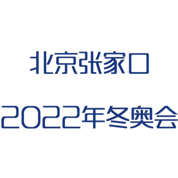 【PNG素材网-png.mixinnet.cn】艺术字北京张家口