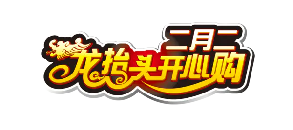 【PNG素材网-png.mixinnet.cn】二月二龙抬头
