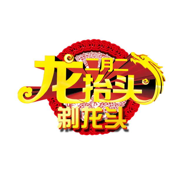【PNG素材网-png.mixinnet.cn】二月二龙抬头剃龙头