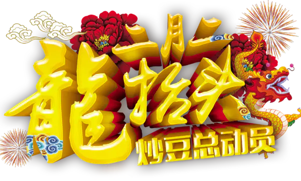 【PNG素材网-png.mixinnet.cn】二月二龙抬头