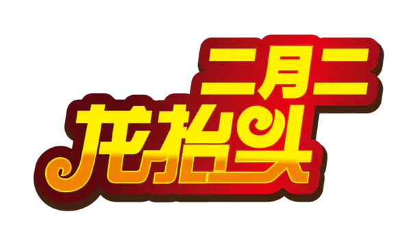 【PNG素材网-png.mixinnet.cn】二月二龙抬头文案