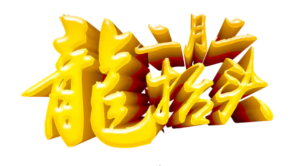 【PNG素材网-png.mixinnet.cn】奢华二月二龙抬头素材