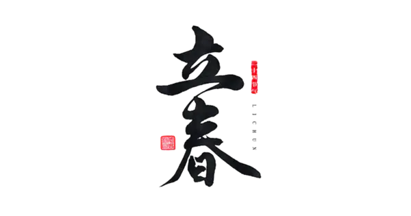 【PNG素材网-png.mixinnet.cn】节气之立春
