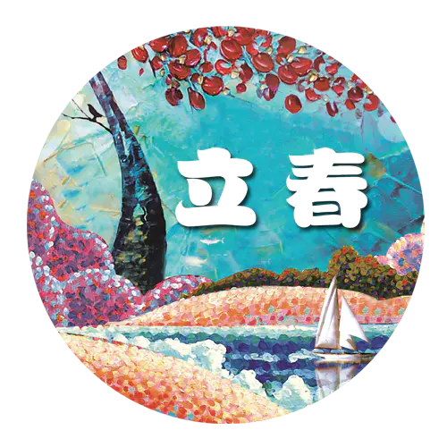 【PNG素材网-png.mixinnet.cn】立春节气