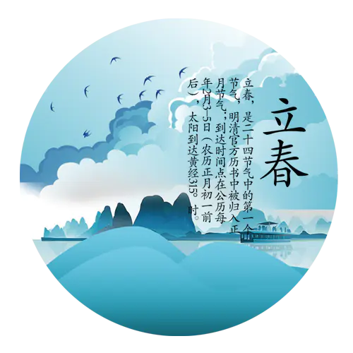【PNG素材网-png.mixinnet.cn】手绘立春