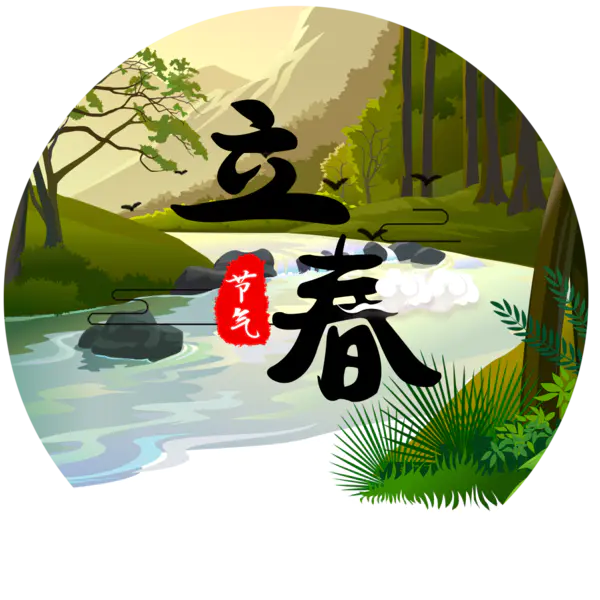 【PNG素材网-png.mixinnet.cn】立春