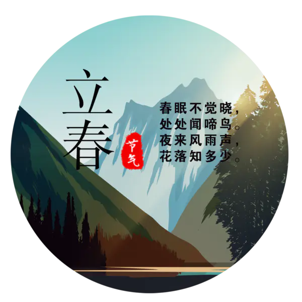 【PNG素材网-png.mixinnet.cn】立春节气