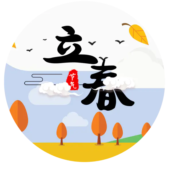 【PNG素材网-png.mixinnet.cn】立春素材