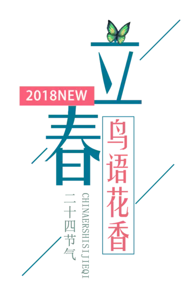【PNG素材网-png.mixinnet.cn】莺歌燕舞立春海报