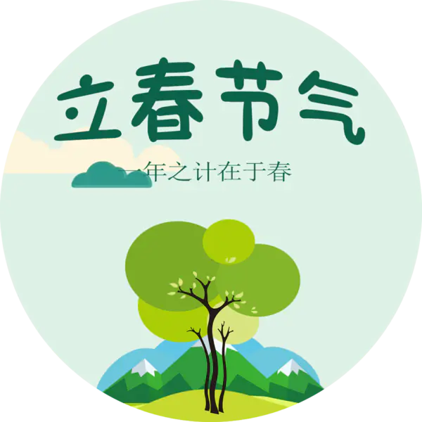 【PNG素材网-png.mixinnet.cn】立春节气