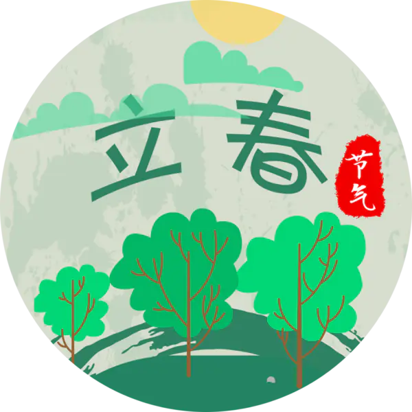 【PNG素材网-png.mixinnet.cn】24节气立春