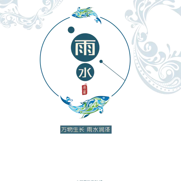 【PNG素材网-png.mixinnet.cn】二十四节气雨水