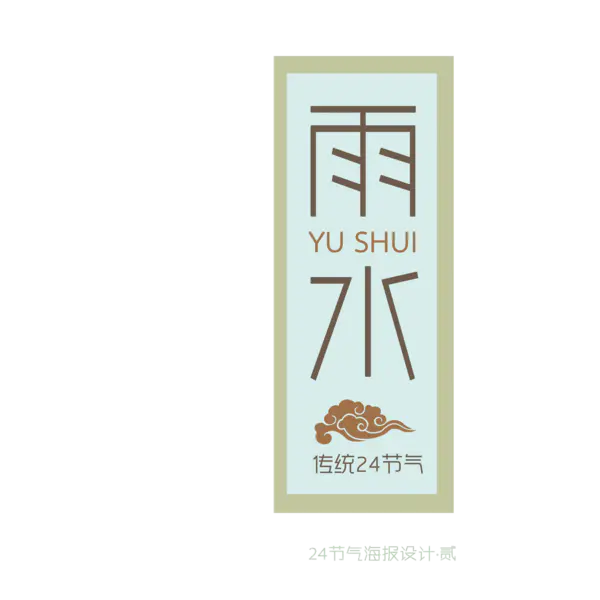【PNG素材网-png.mixinnet.cn】二十四节气雨水