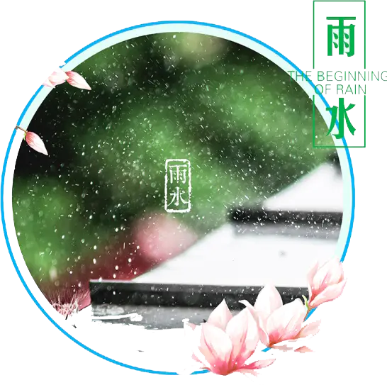 【PNG素材网-png.mixinnet.cn】二十四节气雨水