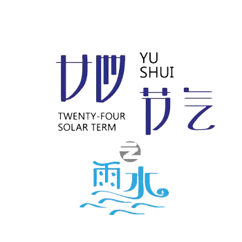 【PNG素材网-png.mixinnet.cn】二十四节气之雨水