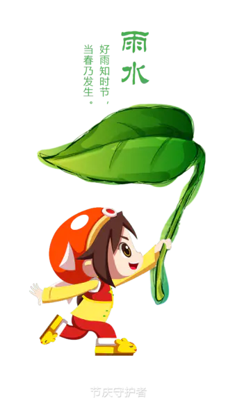 【PNG素材网-png.mixinnet.cn】农历二十四节气雨水