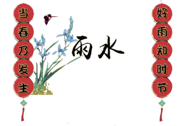 【PNG素材网-png.mixinnet.cn】二十四节气元素雨水