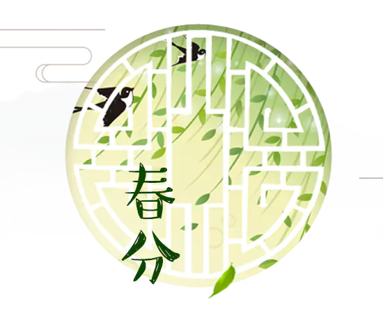 【PNG素材网-png.mixinnet.cn】春分设计图案[550x450]