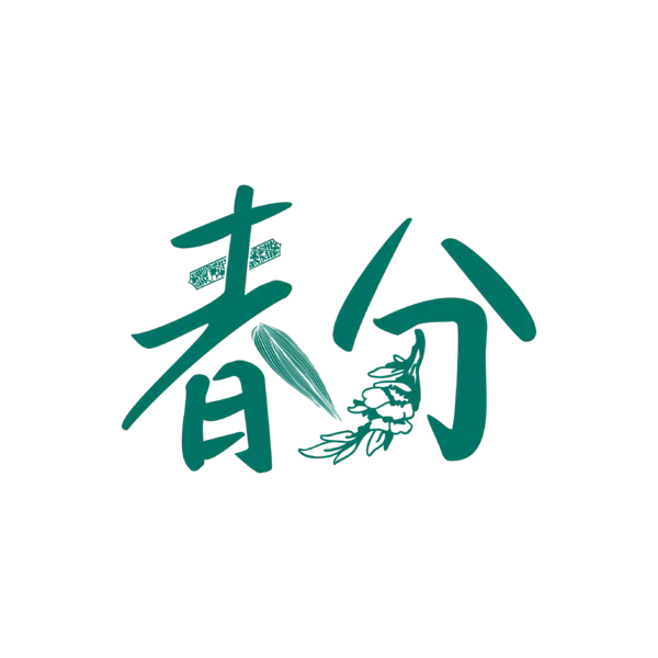 【PNG素材网-png.mixinnet.cn】春分艺术字设计[2744x2744]