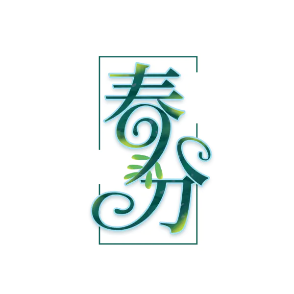 【PNG素材网-png.mixinnet.cn】春分艺术字png免抠[3543x3543]