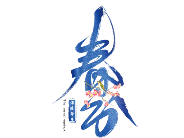 【PNG素材网-png.mixinnet.cn】春分艺术字[11811x8858]