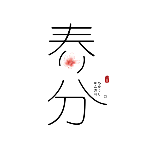 【PNG素材网-png.mixinnet.cn】春分字体元素[2608x2608]