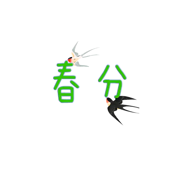 【PNG素材网-png.mixinnet.cn】春分免抠设计[583x583]