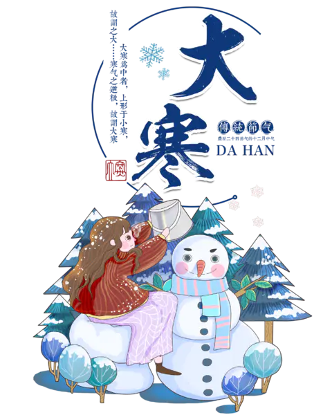 【PNG素材网-png.mixinnet.cn】24节气之免抠冬季大寒插画[2000x2500]