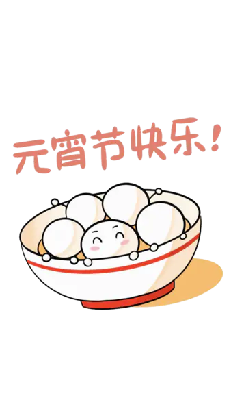 【PNG素材网-png.mixinnet.cn】元宵汤圆png素材[1242x2208]